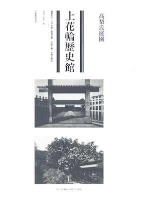 上花輪歴史館（『住宅建築』抜き刷り）