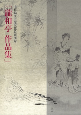 上花輪歴史館収蔵絵画図録　瀧和亭作品集