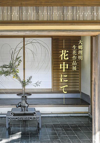 大郷理明作品展-花中にて-写真集