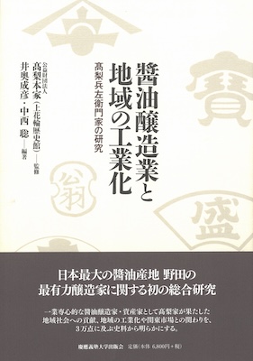 醤油醸造業と地域の工業化
