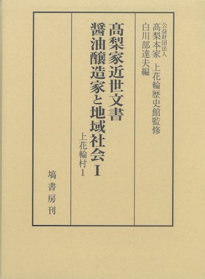 髙梨家近世文書　醤油醸造家と地域社会Ⅰ 上花輪村1