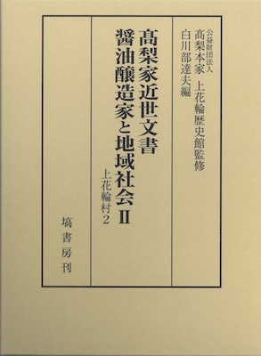 髙梨家近世文書　醤油醸造家と地域社会Ⅱ 上花輪村2