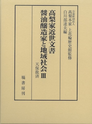 髙梨家近世文書　醤油醸造家と地域社会Ⅲ 天保飢饉